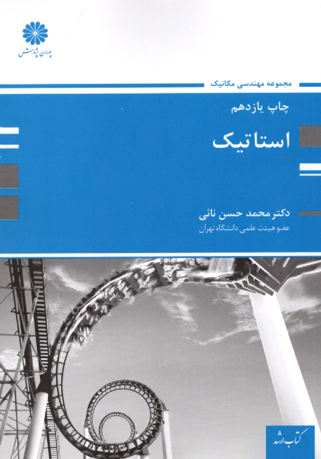 www.payane.ir - ارشد پوران -  استاتیک