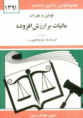 www.payane.ir - قوانین و مقررات مالیات بر ارزش افزوده