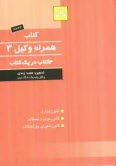 www.payane.ir - کتاب همراه وکیل: قانون تجارت، قانون موجر و مستاجر، قانون شورای حل اختلاف