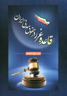 www.payane.ir - قاعده غرر در حقوق مدنی ایران