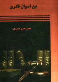 www.payane.ir - بیع اموال فکری