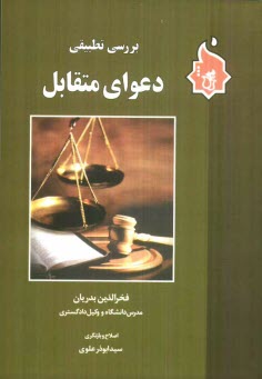www.payane.ir - بررسی تطبیقی دعوای متقابل