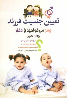 www.payane.ir - تعیین جنسیت: فرزند پسر می خواهید یا دختر؟
