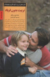www.payane.ir - تربیت بدون فریاد: با حفظ خونسردی به روشی انقلابی در تربیت فرزندان خود دست یابید