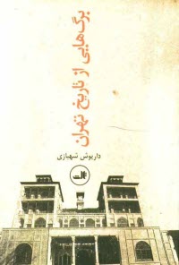 www.payane.ir - برگ هایی از تاریخ تهران