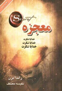 www.payane.ir - معجزه