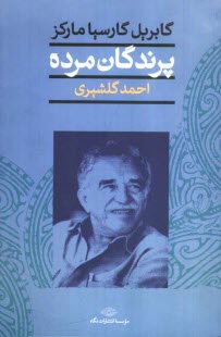 www.payane.ir - پرندگان مرده و پانزده داستان دیگر