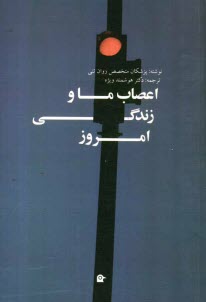 www.payane.ir - اعصاب ما و زندگی امروز
