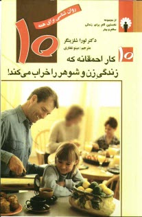 www.payane.ir - 10 کار احمقانه که زندگی زن و شوهر را خراب می کند!