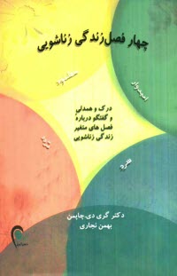 www.payane.ir - چهار فصل زندگی زناشویی