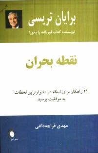 www.payane.ir - نقطه بحران: 21 راهکار برای اینکه در دشوارترین لحظات به موفقیت برسید