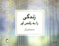 www.payane.ir - زندگی را به رقص آور!