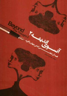www.payane.ir - آنسوی اندیشه 2: قصه ی آن ذهنی که این جهان را آفرید