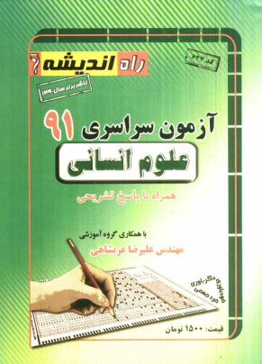 www.payane.ir - آزمون سراسری علوم انسانی 1391 همراه با پاسخ تشریحی