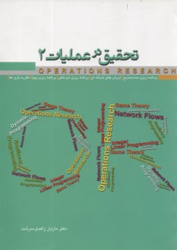 www.payane.ir - تحقیق در عملیات 2: برنامه ریزی عدد صحیح، جریان های شبکه ای، برنامه ریزی غیرخطی، بنامه ریزی پویا، نظریه بازی ها...