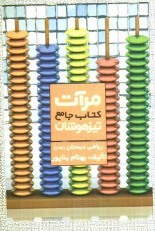 www.payane.ir - کتاب جامع تیزهوشان مرآت: ریاضی دبستان