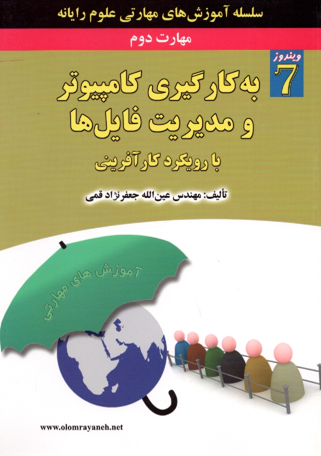 www.payane.ir - مهارت دوم: به کارگیری کامپیوتر و مدیریت فایل ها با رویکرد کارآفرینی