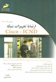 www.payane.ir - ارتباط تجهیزات شبکه Cisco - ICND (آزمون 822 - 640)