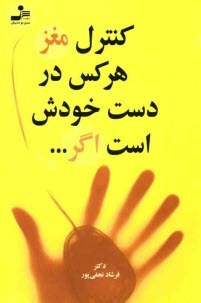 www.payane.ir - کنترل مغز هر کس در دست خودش است اگر ...