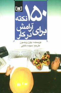 www.payane.ir - 150 نکته برای آرامش در کار