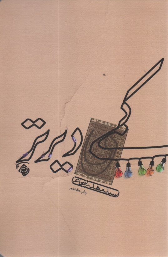 www.payane.ir - کمی دیرتر