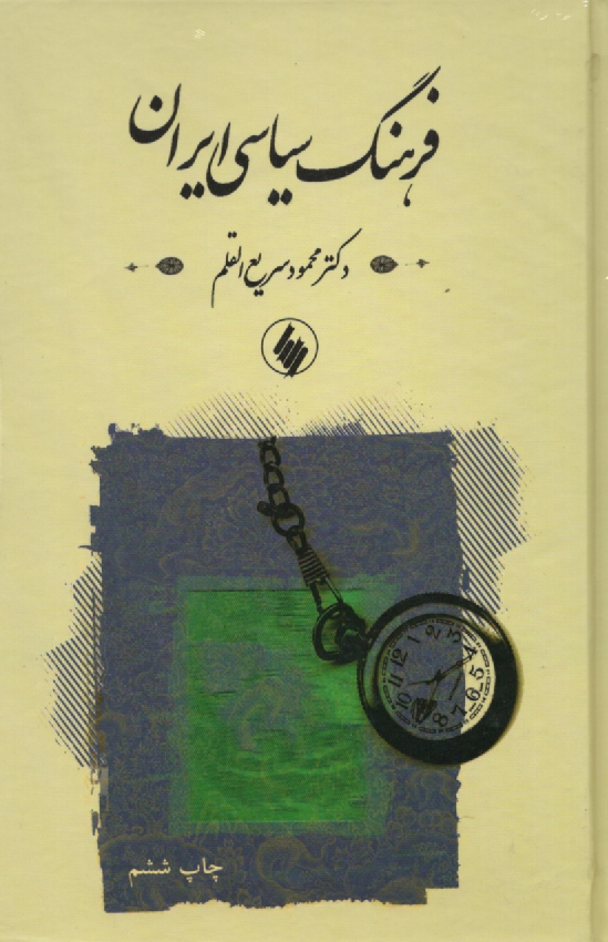 www.payane.ir - فرهنگ سیاسی ایران