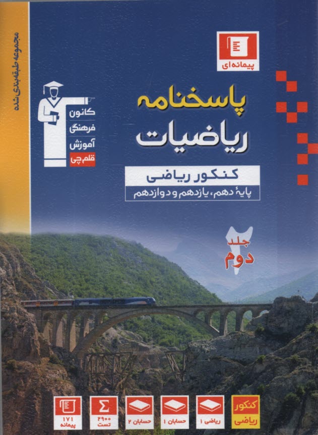 www.payane.ir - 30 سال کنکور ریاضیات پایه رشته ی ریاضی: ریاضیات 2 و حسابان شامل سوال ها همراه با پاسخ تشریحی، 1150 پرسش چهارگزینه ای از کنکورهای ...