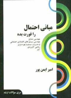www.payane.ir - مبانی احتمال را قورت بده: قابل استفاده برای داوطلبین آزمون کارشناسی ارشد رشته های: مهندسی صنایع، مهندسی سیستم های اقتصادی اجتماعی و مدیریت سیستم و بهر