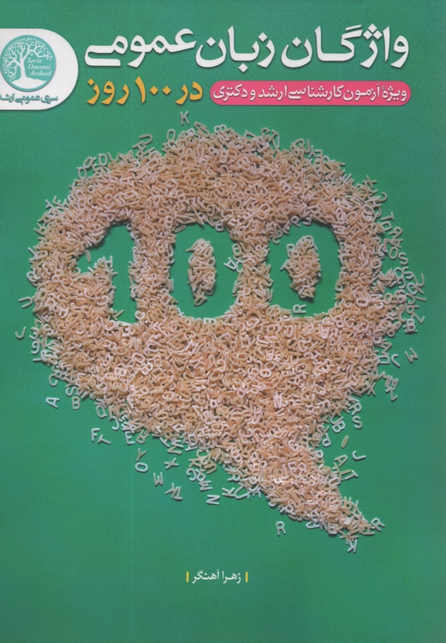 www.payane.ir - واژگان زبان عمومی در 100 روز