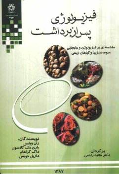 www.payane.ir - فیزیولوژی پس از برداشت