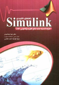 www.payane.ir - راهنمای کاربردی Simulink