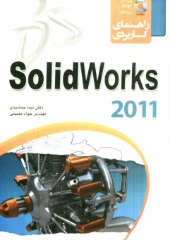 www.payane.ir - راهنمای کاربردی Solidworks 2012