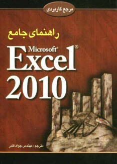 www.payane.ir - راهنمای جامع اکسل 2010 = Excel 2010