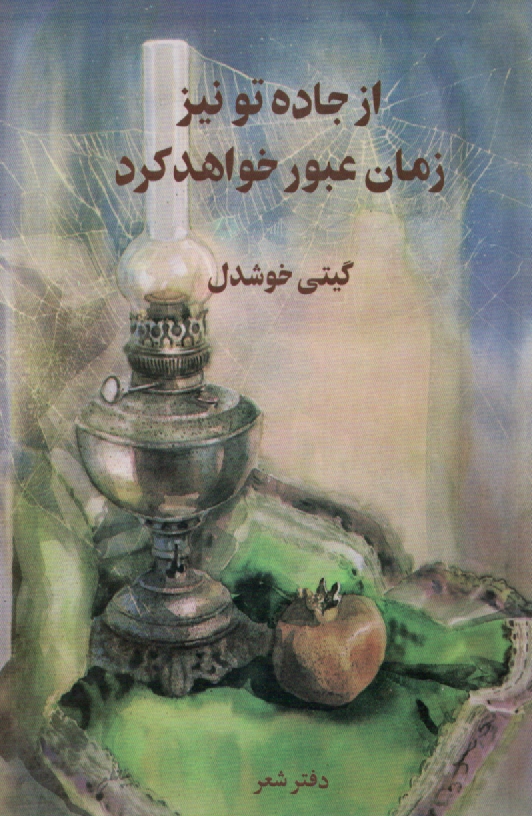 www.payane.ir - از جاده تو نیز زمان عبور خواهد کرد