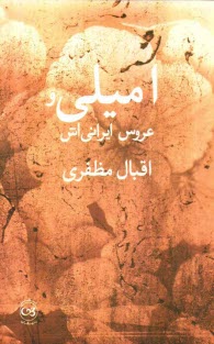 www.payane.ir - امیلی و 
