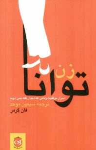 www.payane.ir - زن توانا: اسرار موفقیت زنانی که دنبال گله نمی دوند