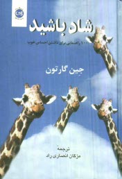 www.payane.ir - شاد باشید: 100 راهنمایی برای داشتن احساس خوب