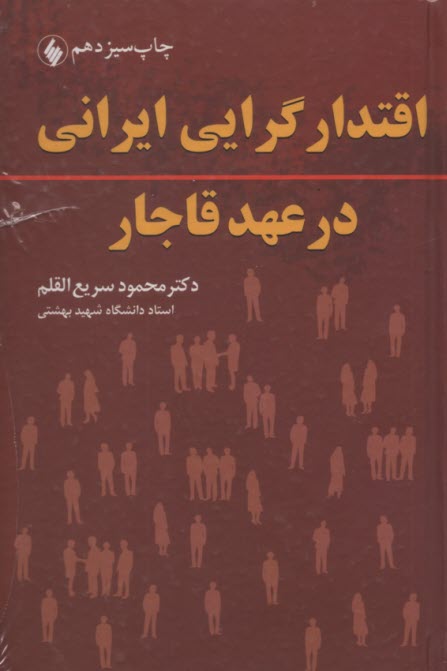 www.payane.ir - اقتدارگرایی ایرانی در عهد قاجار