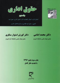 www.payane.ir - حقوق اداری (جلد دوم): اعمال اداره: اعمال یکجانبه اداره (عمل اداری، عمل شبه تقنینی و عمل شبه قضایی) و قراردادهای اداری
