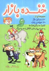 www.payane.ir - خنده بازار