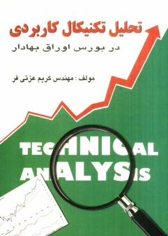 www.payane.ir - تحلیل تکنیکال کاربردی در بورس اوراق بهادار
