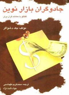 www.payane.ir - جادوگران بازار نوین: گفتگو با معامله گران برتر آمریکا