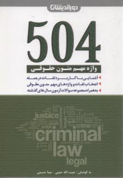 www.payane.ir - 504 واژه مهم متون حقوقی دوراندیشان