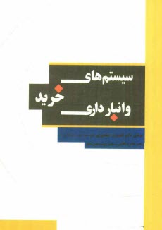 www.payane.ir - سیستمهای خرید و انبارداری