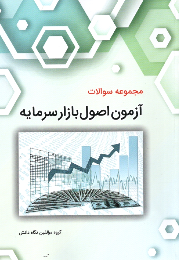 www.payane.ir - مجموعه سوالات آزمون اصول بازار سرمایه (ویژه بورس اوراق بهادار و کالا)