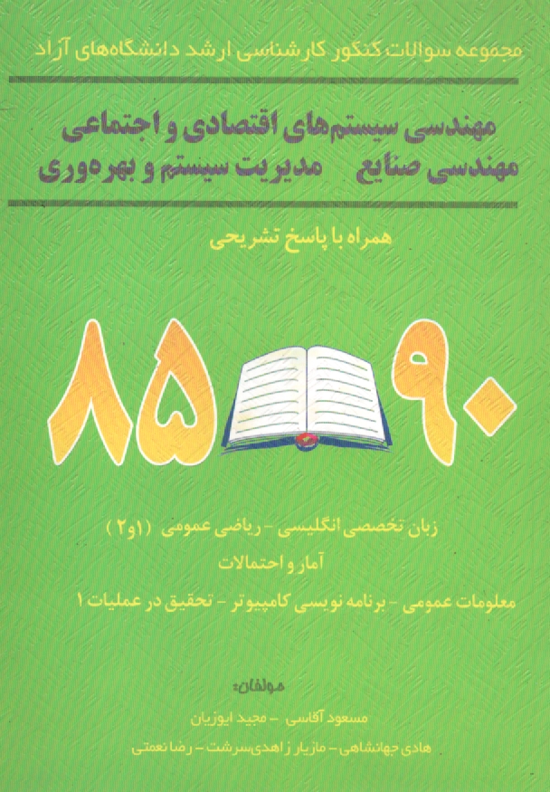 www.payane.ir - مجموعه سوالات کنکور کارشناسی ارشد دانشگاه های آزاد مهندسی سیستم های اقتصادی و اجتماعی و مهندسی صنایع - مدیریت سیستم و بهره وری