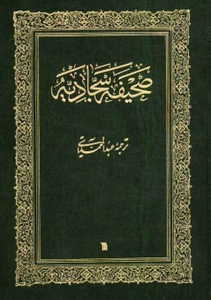 www.payane.ir - صحیفه سجادیه