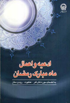 www.payane.ir - ادعیه و اعمال ماه مبارک رمضان به انضمام سوره های قدر، عنکبوت، روم و دخان با ترجمه فارسی