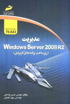 www.payane.ir - مدیریت Windows sever 2008 R2 (زیرساخت برنامه های کاربردی) exam 70-643