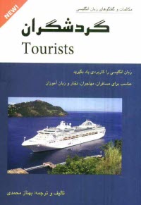 www.payane.ir - گردشگران = Tourists
